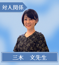 三木　文（みき　あや）先生